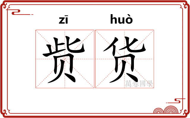 赀货