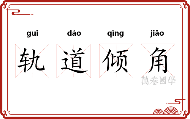 轨道倾角