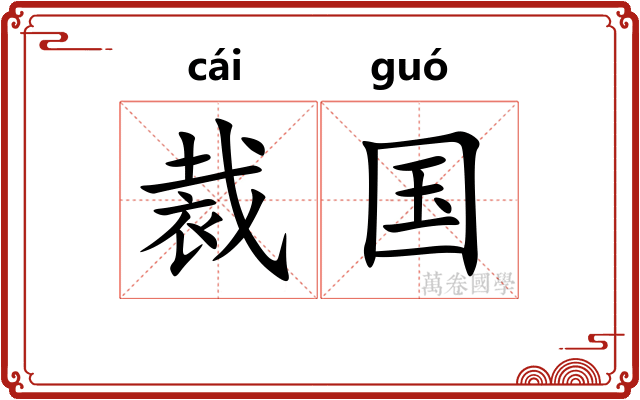 裁国