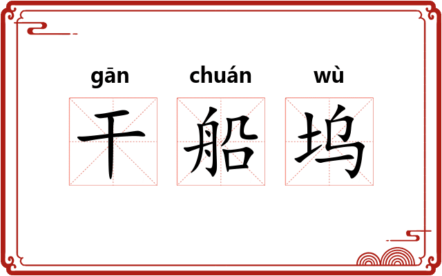 干船坞
