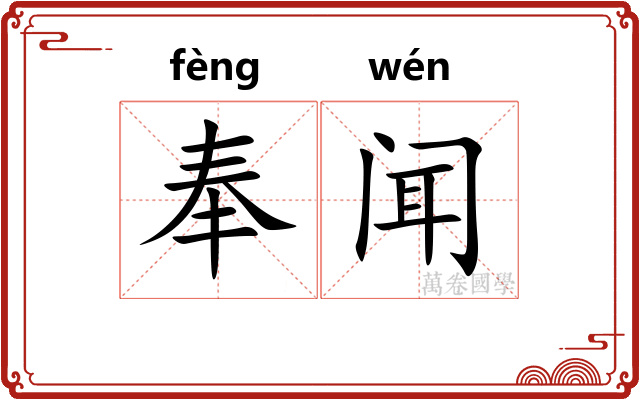 奉闻 奉闻