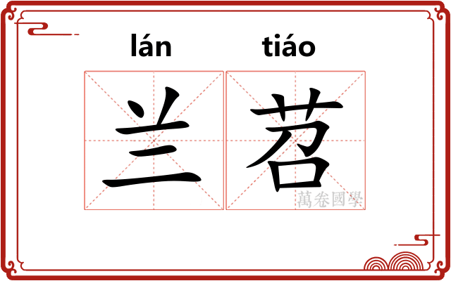 兰苕