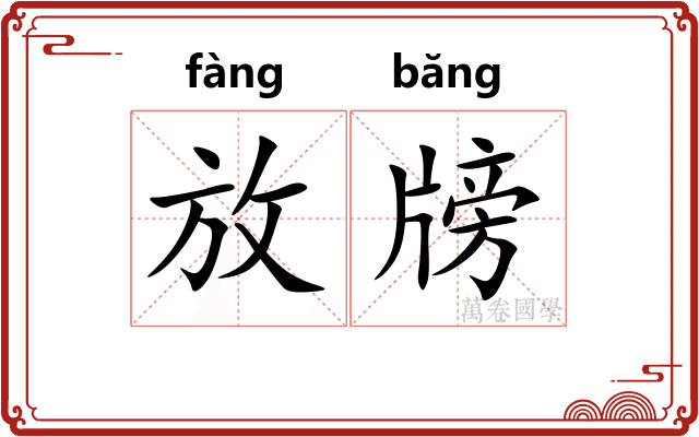放牓