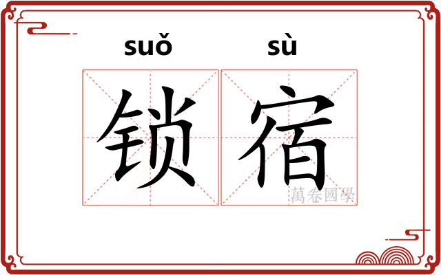 锁宿