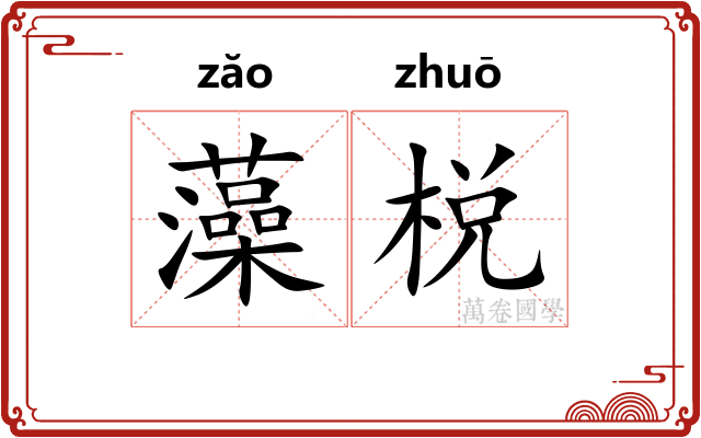 藻棁 藻棁
