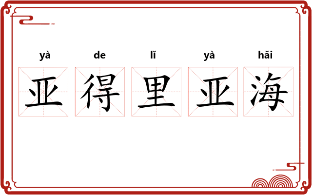 亚得里亚海