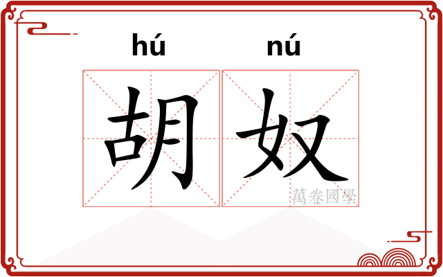胡奴 胡奴