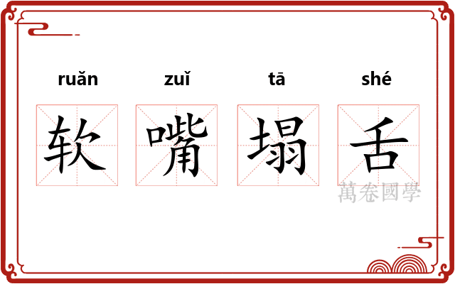 软嘴塌舌 软嘴塌舌