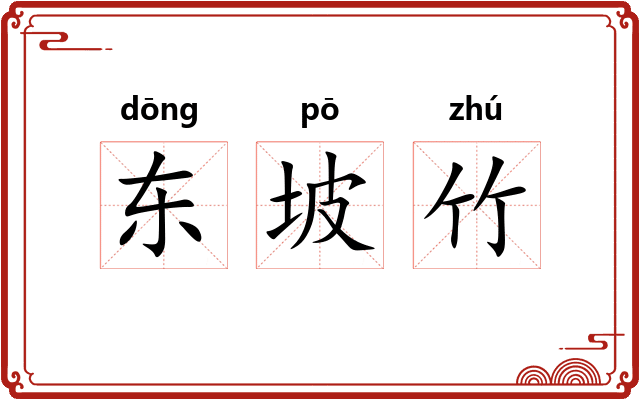 东坡竹