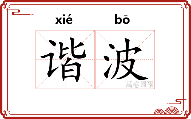 谐波