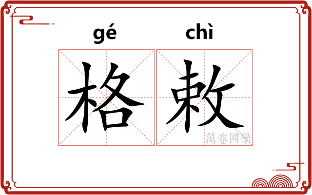 格敕