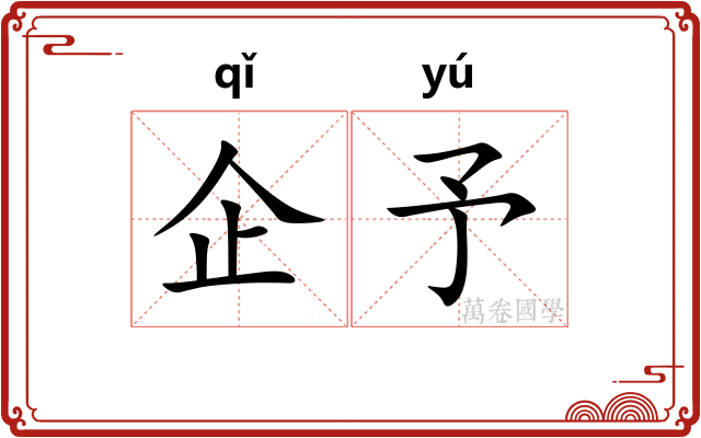 企予