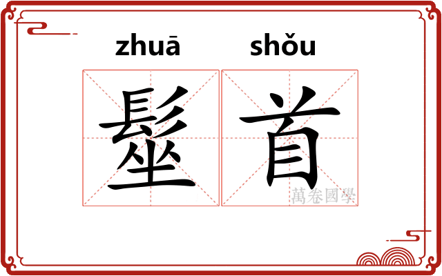 髽首