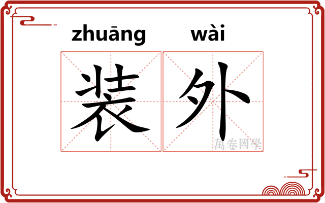 装外