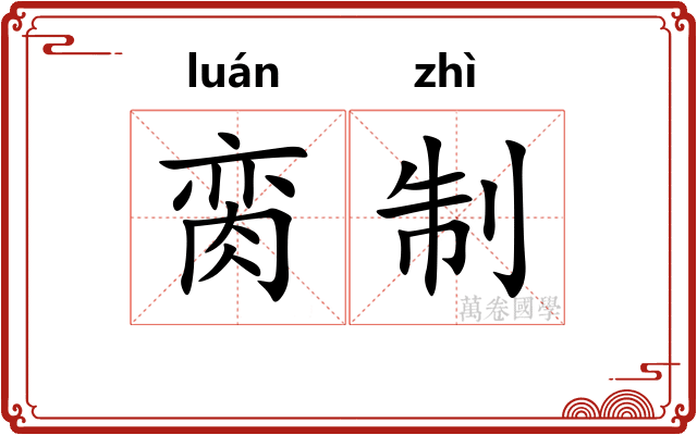 脔制