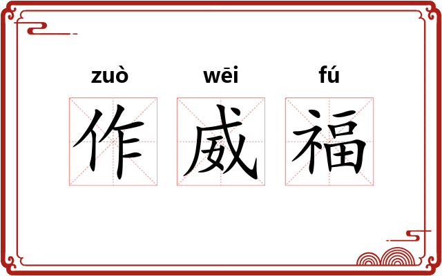 作威福