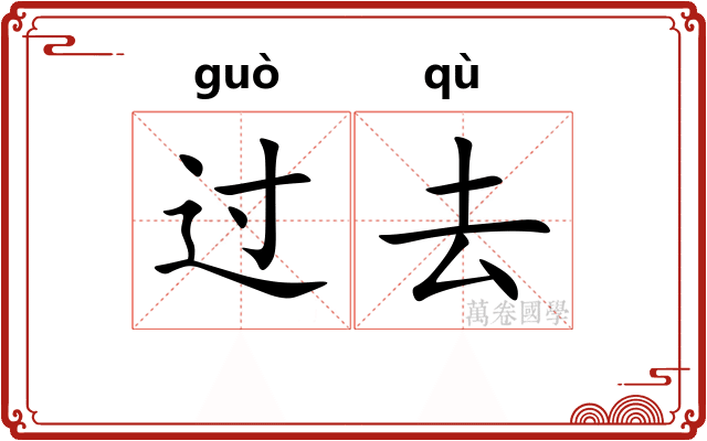 过去