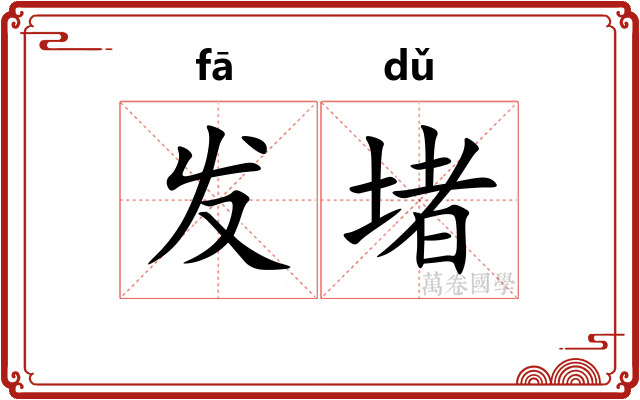 发堵