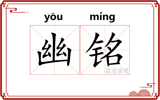 幽铭