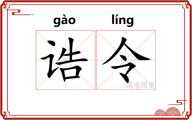 诰令
