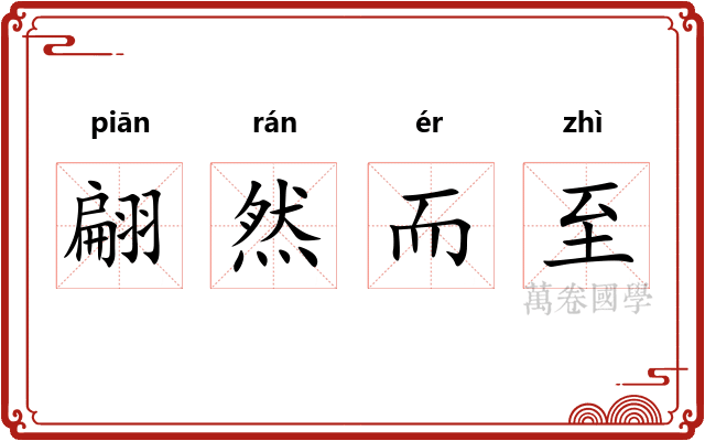 翩然而至 翩然而至