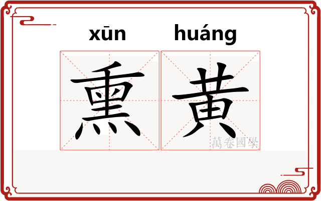 熏黄