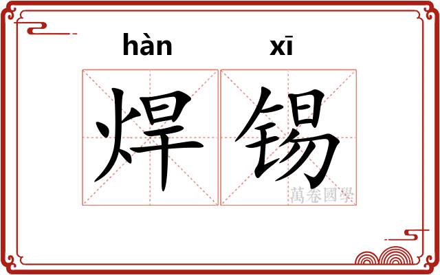 焊锡