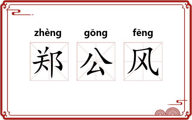郑公风