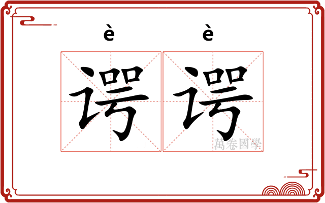 谔谔