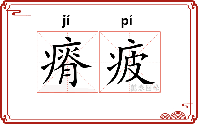 瘠疲