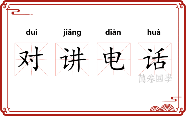 对讲电话