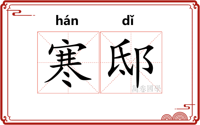 寒邸
