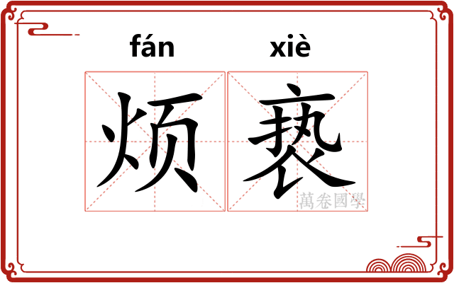 烦亵