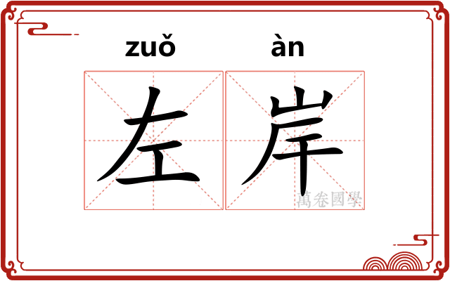 左岸
