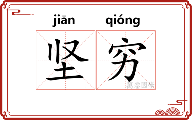 坚穷