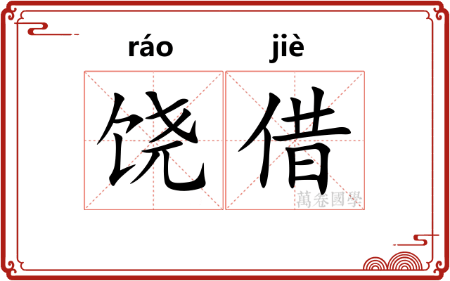 饶借