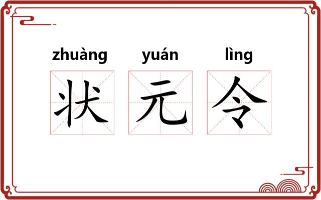 状元令