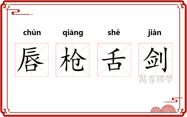 唇枪舌剑