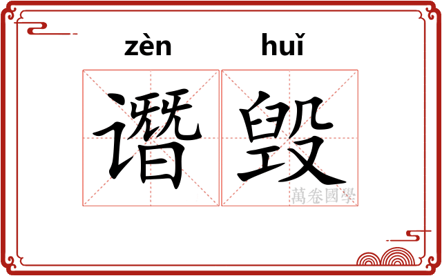 谮毁