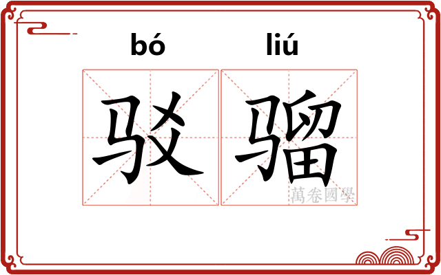 驳骝