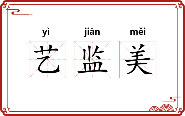 艺监美