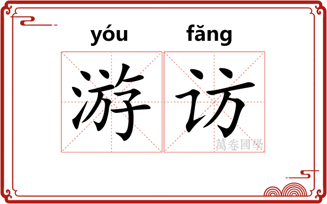 游访