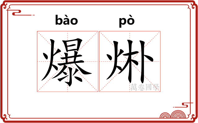 爆烞