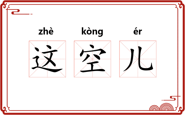 这空儿