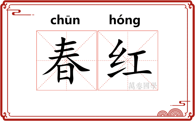 春红