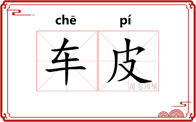 车皮