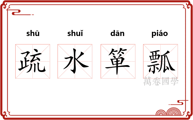 疏水箪瓢