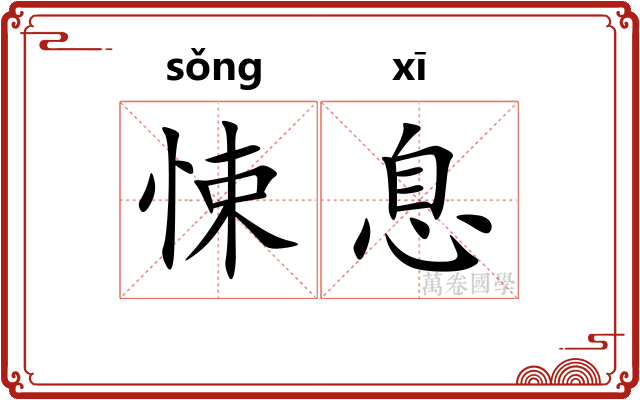 悚息 悚息