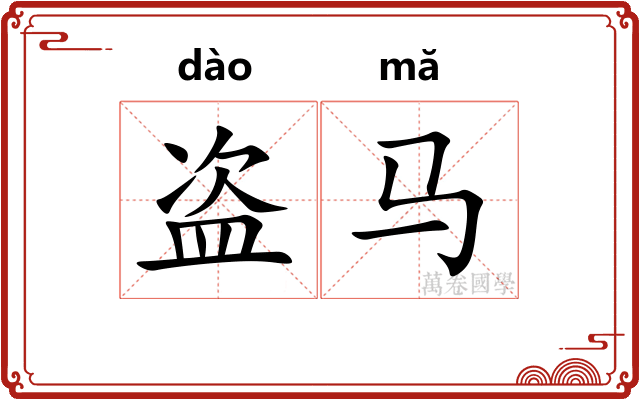 盗马 盗马