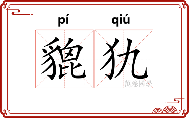 貔犰